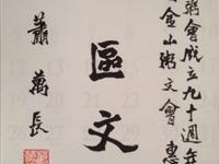 金山粥文会获前副总统贺词