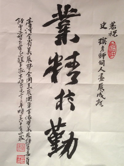 舒曾子书作贺史瑛个展成就