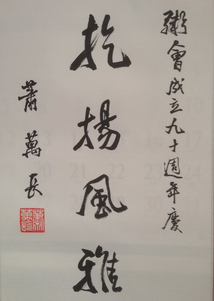 萧副总统颁题庆贺九十周年