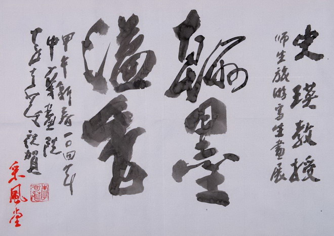 李奇茂翰墨溢香贺写生画展