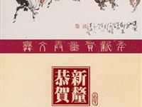 丁之发陆炳文联名贺岁拜年