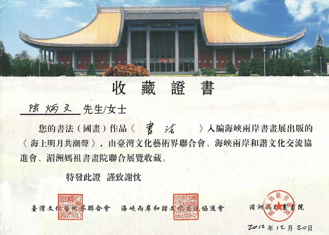 湄洲妈祖书画院证书台味重