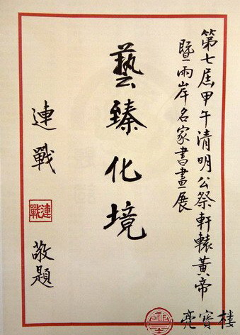 连战连年题词为贺令人钦敬