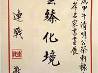 连战连年题词为贺令人钦敬