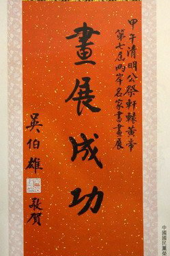 吴伯雄也捎来遥远祝福心意
