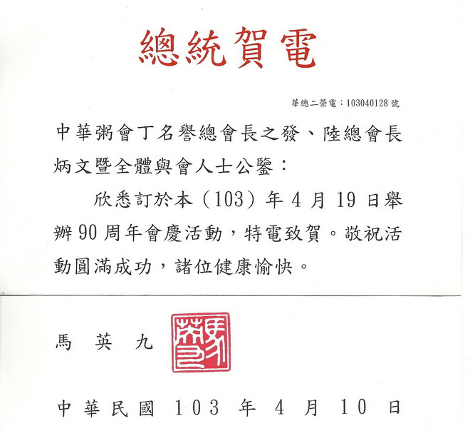 马英九电贺粥会九十周年庆