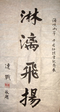连战曾为于右任法书展题词