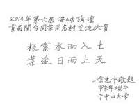 余光中另替同名村大会题词