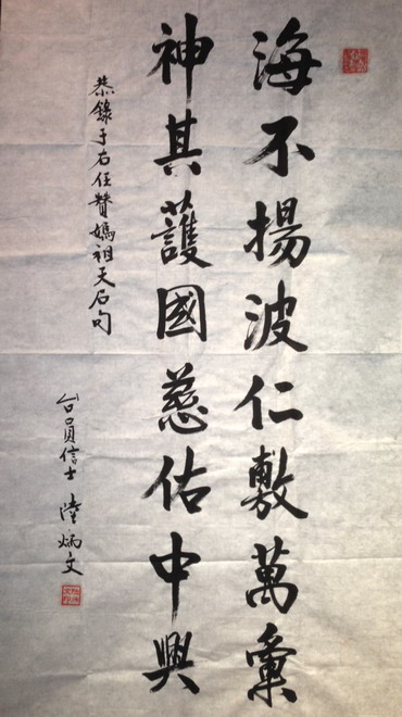 陆炳文参展天津妈祖文化节