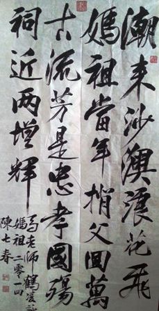 陈七春书马鹤凌诗颂妈祖句