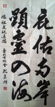 賴宗煙寫庇佑兩岸顯靈四海