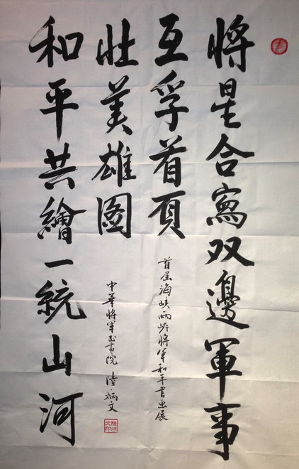 陆炳文书写两岸将军和平篇
