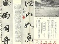 江山如畫風雨同舟合璧對聯