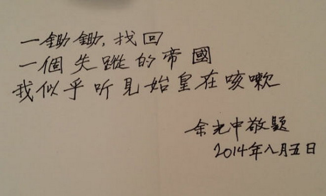 余光中访游秦陵博物馆留言