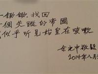 余光中访游秦陵博物馆留言