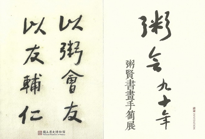 粥會九十年粥賢書畫展請柬