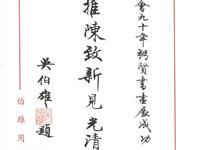 吴伯雄题词祝贺粥会九十年