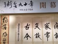 粥会九十年开展主题墙即景