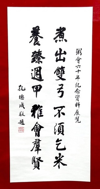 粥会九十展品012孔德成书
