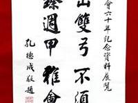 粥会九十展品012孔德成书