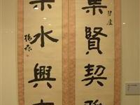 粥会九十展品014杨森书联