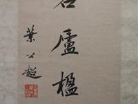 粥会九十展品021叶公超作