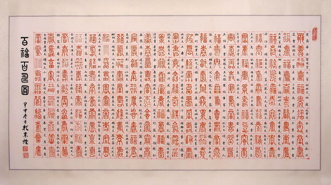 烟云书艺十月展百福百寿图