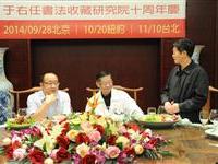 北京慶祝于書院十周年粥會