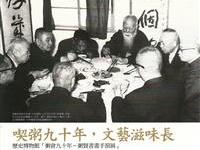 典藏吃粥九十年文艺滋味长