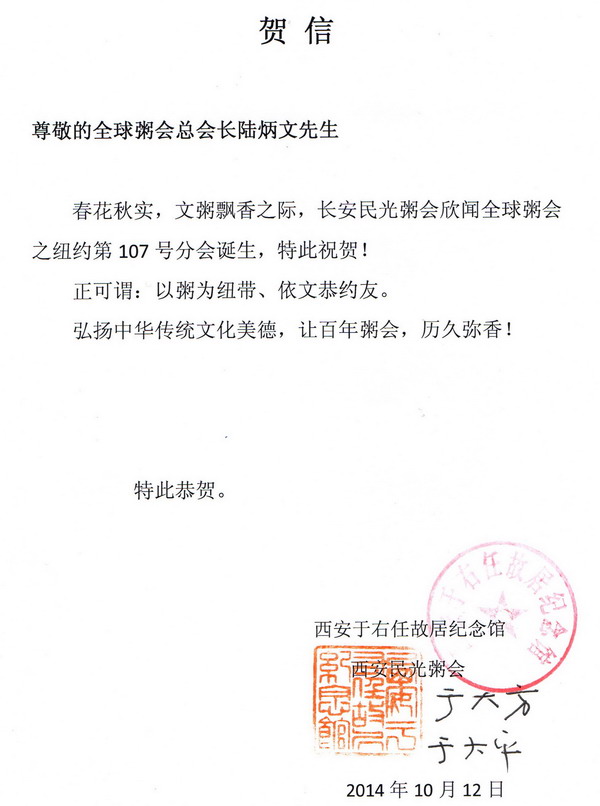 民光粥会信贺纽约粥会成立