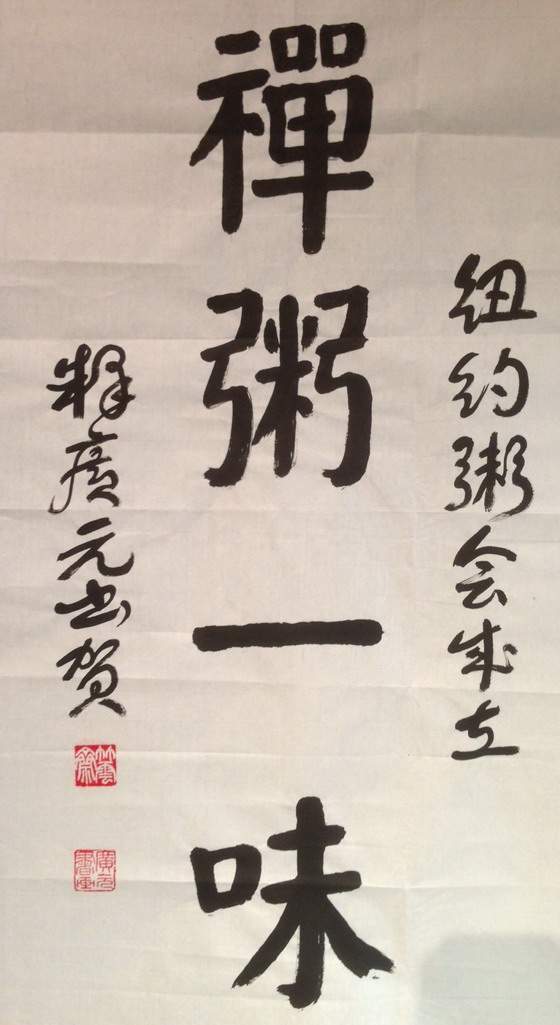 广元禅师题词禅意粥味十足
