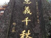 何应钦勒石题字赞忠义千秋
