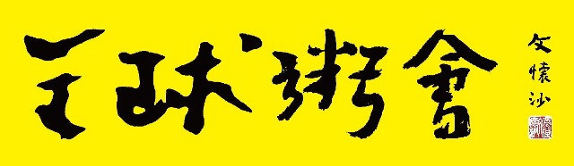 文懷沙題寫全球粥會標準字