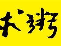 文懷沙題寫全球粥會標準字