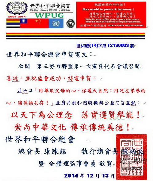 世和联道贺新兴政党全代会
