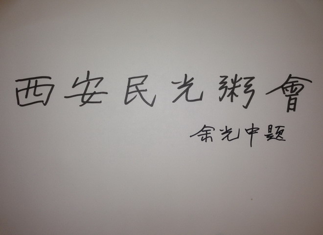 余光中为民光粥会题写会名