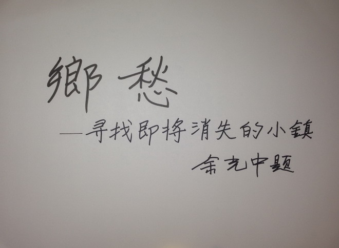 乡愁要寻找即将消失的小镇
