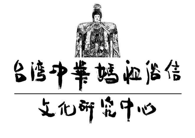 台妈祖俗信文化研究中心徽