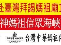 纪念孙中山拜谒妈祖祈福行