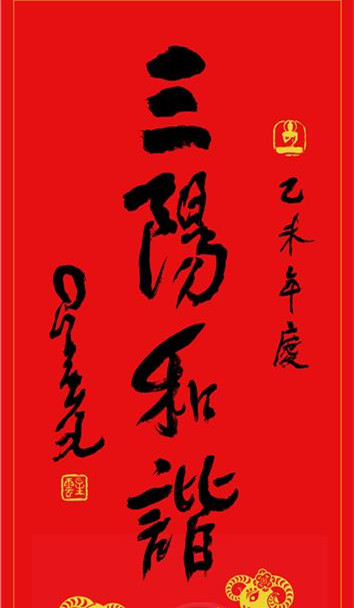 羊年春联三阳和谐广受欢迎