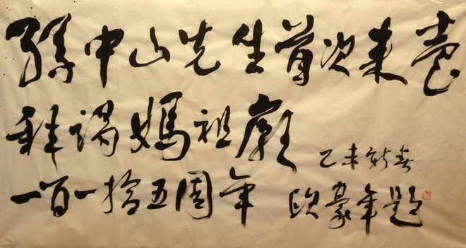 欧豪年题写中山来台拜妈祖