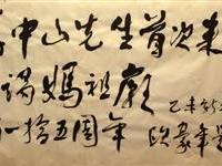 欧豪年题写中山来台拜妈祖