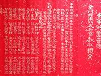 金门粥会张奇才撰献敬祝文