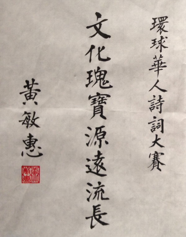国民党副主席黄敏惠的题词