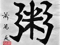 萧万长（台北）/百粥一字