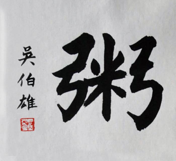 吴伯雄（台北）/百粥一字