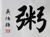吴伯雄（台北）/百粥一字