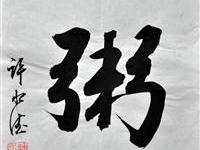 许水德（台北）/百粥一字