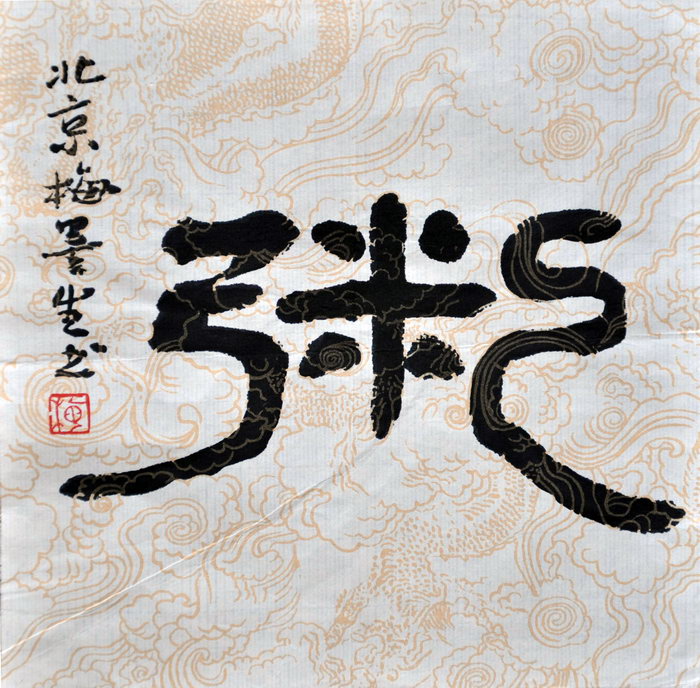 梅墨生（天津）/百粥一字