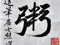 熊琛（旧金山）/百粥一字